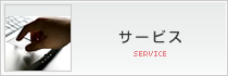 サービス