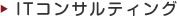 ITコンサルティング