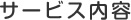 サービス内容